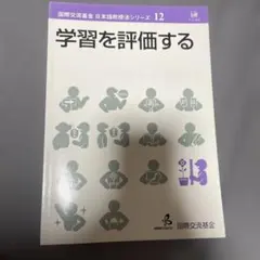 【書き込みアリ】学習を評価する 日本語教師 日本語教員試験 日本語教育のサムネイル