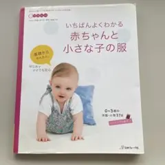 赤ちゃんと小さな子の服　型紙付き　本