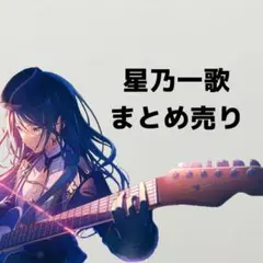 星乃一歌まとめ売り