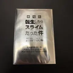 劇場版 転生したらスライムだった件 蒼海の涙編 入場者特典