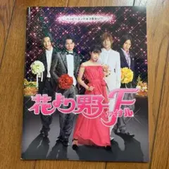 映画 花より男子ファイナル パンフレット＆神様のカルテ　パンフレット