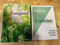 総合英語 Evergreen エバーグリーン Essentials セット