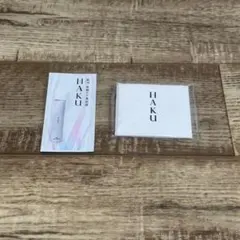 HAKU 美容液 サンプルセット