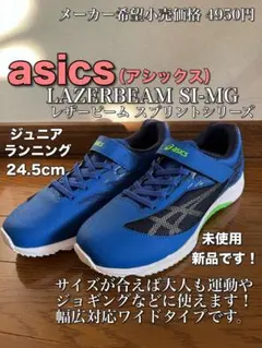 【アシックス】asics LAZERBEAM SI-MG 24.5cm