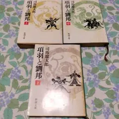 司馬遼太郎 項羽と劉邦 上中下巻セット 新潮文庫