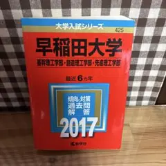 早稲田大学(基幹理工学部・創造理工学部・先進理工学部) 2017年版