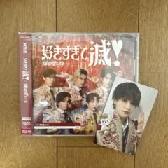 M!LK 好きすぎて滅！ / 爆裂愛してる VOS盤(佐野勇斗 トレカ付)