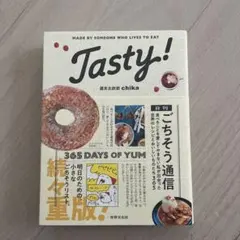 Tasty! 日刊ごちそう通信　週末北欧部chika