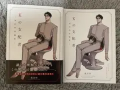 Kの支配者 ―奥田枠短編集― BL 新刊 特典 リーフレット付き