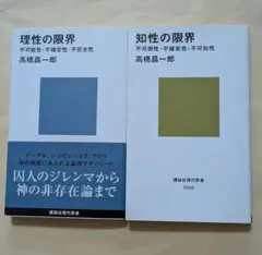 理性の限界　知性の限界　新書2冊セット　高橋昌一郎