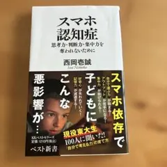 スマホ認知症 : 思考力・判断力・集中力を奪われないために