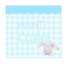 shiro様専用出品