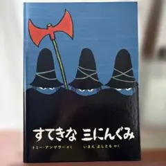 すてきな三にんぐみ