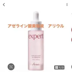 アリエル エキスパート アゼライン酸5% アンプル　美容液　美肌　毛穴のサムネイル
