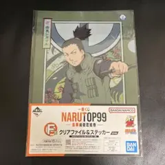 一番くじ NARUTOP99 -豪華絢爛忍絵巻- 奈良シカマル F賞 ②