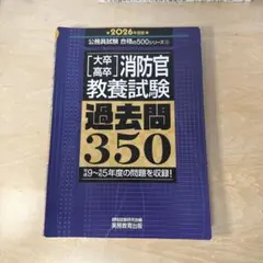 公務員試験 合格の500シリーズ 消防官教養試験過去問350 2026年度版