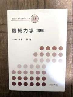 機械力学 (増補)