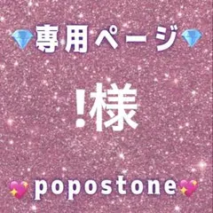 ！様専用ページ