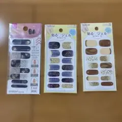 ⑨ジェルネイルシール3点セット