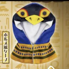 ねこさんたちのケープ 古代エジプト ホルス風ケープのサムネイル