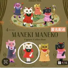 【新品】MANEKI MANEKO フィギュアコレクション まねきまねこちゃん