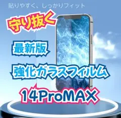 画面を守る【14ProMax】2.5Dガラスフィルム