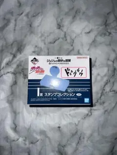 ジョジョの奇妙な冒険　一番くじ　ダイヤモンドは砕けない　I賞スタンプコレクション