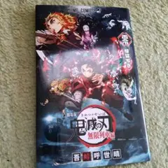 鬼滅の刃　無限列車編　本
