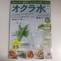 オクラ水(健康法)