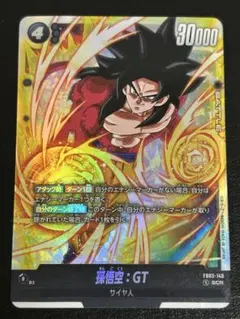 フュージョンワールド　孫悟空：GT SCR FB03-140