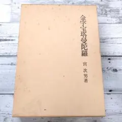 非売品・美品】池田家写真抄 池田家寫眞抄 池田大作写真集 創価学会