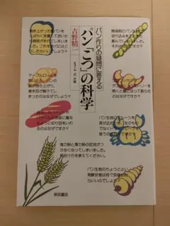 パン「こつ」の科学 : パン作りの疑問に答える
