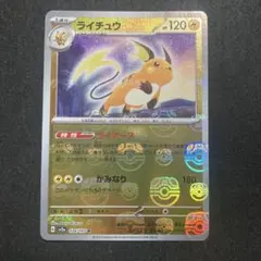 ポケモンカード　ライチュウ　マスターボール　ミラー