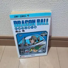 ドラゴンボール 鳥山明 ジャンプ・コミックス激レア！！！初版19巻！！