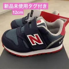 【タグ付き】ニューバランス 373 12cm ベビーシューズ