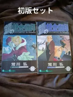 初版　鋼の錬金術師 11巻 16巻セット 荒川弘 ガンガンコミックス