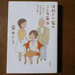 沢村さん家のこんな毎日　益田ミリ著