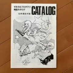 ゼネラルプロダクツ カタログ '84新版 ／ ゼネプロ最新カタログ - メルカリ