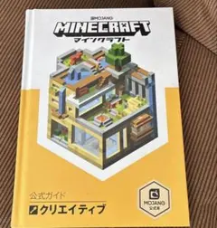 Minecraft(マインクラフト)公式ガイド クリエイティブ