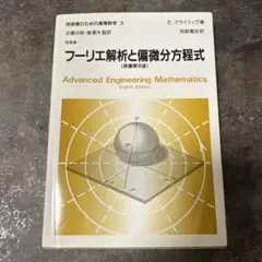 【美品】技術者のための高等数学3フーリエ解析と偏微分方程式 第8版