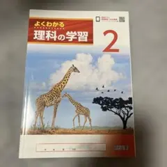 よくわかる理科の学習 2 明治図書 中学2年 理科 教科書準拠のサムネイル
