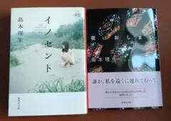 島本理生 文庫本2冊セット イノセント 夜はおしまい