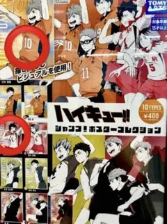 【バラ売り⭕️】ハイキュー！！ジャンプ！ポスターコレクション