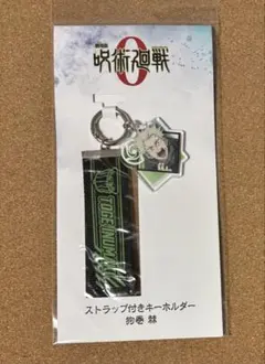 呪術廻戦0 ストラップ付きキーホルダー 狗巻棘
