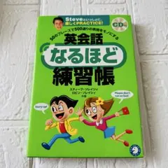 【極美品】英会話なるほど練習帳 　CD付き