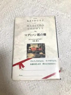 「マディソン郡の橋」文藝春秋:ロバート・ジェームズ・ヴォラー:外国人作家:書籍