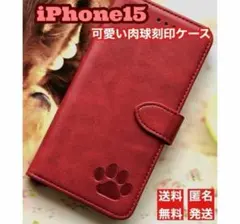 手帳型ケース【iphone15専用  可愛い肉球刻印スムース加工レザーケース