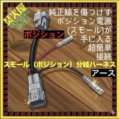 デリカD5 ポジションランプ から グリルマーカー 等のスモール電源分岐ハーネスのサムネイル