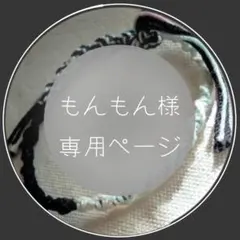 もんもん様　専用ページ