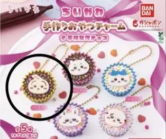 ちいかわ　手作りおやつチャーム　平成女児チョコ